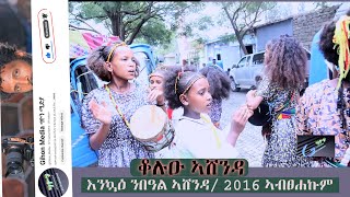 ቆሉዑ ኣሸንዳ እንኳዕ ንበዓል ኣሸንዳ 2016 ኣብፀሐኩም 2024 ashenda shortsviral ትግርኛሙዚቃ [upl. by Zhang]