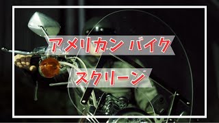 アメリカン バイク【汎用】ウインドスクリーン 取り付け レビュー [upl. by Dunning]