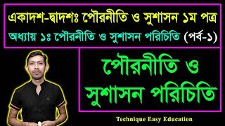 পৌরনীতি ও সুশাসন পরিচিতি  পৌরনীতি ও সুশাসন ১ম পত্র  HSC Civics 1st Paper Chapter 1 Part1 [upl. by Citron]