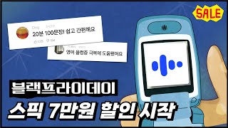 영어공부어플 스픽 7만원 블프 프로모션 할인가격ㅣ프리미엄플러스 차이비교 후기 [upl. by Schulman]