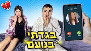 בגדתי בנועם אתגר ״הלא״ שהשתבש וולוג 38 [upl. by Dazhahs]