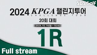 2024 KPGA 2부 챌린지투어 최종전 통합 포인트 상위 10명에게 2025년 KPGA 투어 출전권 부여ㅣ챌린지투어 20회 대회 1R [upl. by Eeloj]