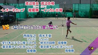 【テニス】レオーネカップオープンミックスダブルス決勝 2024年10月14日 [upl. by Aicilyt249]