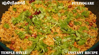 ಪುಳಿಯೋಗರೆPuliyogareTemple StyleInstant PuliyogarePulihoraPuliyodharaiHow to make Puliyogare [upl. by Nola806]