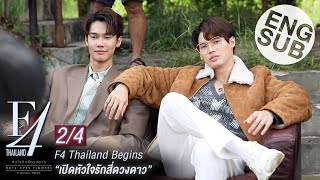 Eng Sub F4 Thailand Begins  เปิดหัวใจรักสี่ดวงดาว 24 [upl. by Kavanaugh]