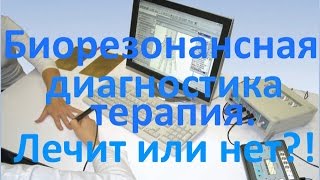 Биорезонансная диагностика  как работает и лечит ли [upl. by Whatley]