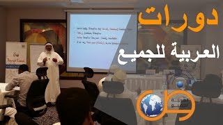 دورة تعليم اللغة العربية 8 Teaching Arabic language course [upl. by Hendrika]