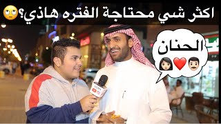 اكثر شي محتاجة الفترة هاذي ؟ 😂🎤 مقابلاتالشارع 🇸🇦 [upl. by Eiznik]