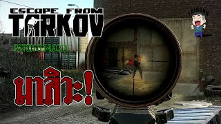 Escape From Tarkov  มาสิวะ [upl. by Drugge434]