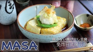 免炸日式揚豆腐 agedashi tofu  MASAの料理ABC [upl. by Dlareg]