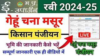 e uparjan mp registration 202425 । e uparjan kisan registration । ई उपार्जन किसान पंजीयन कैसे करें [upl. by Sulohcin]