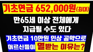 135 기초연금 65만 2천원 만65세 이상 전체에게 지급될 수 있다 기초연금 10만원 인상으로 어르신들이 열 받는 이유는 노령연금국민연금기초연금인상 [upl. by Nobie813]