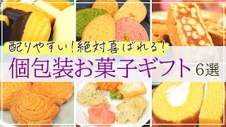 【おしゃれで好印象！】会社や職場で配るお菓子ギフト おすすめお取り寄せ6選【退職・異動・手土産・差し入れなど】 [upl. by Yesdnyl]