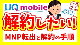 【UQ解約】MNP転出や解約手順と注意事項をわかりやすく解説【乗り換え】 [upl. by Portingale]