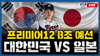 스포츠클래식 LIVE 프리미어12 B조 대한민국  일본  20241115 경기 2024 WBSC 프리미어12 선발투수 최승용 [upl. by Liebermann]