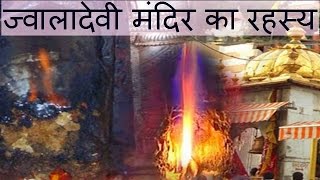 ज्वालादेवी मंदिर का रहस्य Jwala Devi Temple Mystery Hindi [upl. by Nus516]