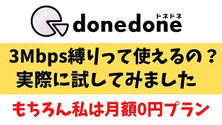 格安大容量 50GBSIM donedoneドネドネ 3Mbps縛りって使えるの？ 実際に試してみました！ 月額0円から使えるプランもあります 0SIMかよ！ [upl. by Ybreh]