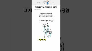 전설의 7분 면허취소 사건 [upl. by Llirrem234]