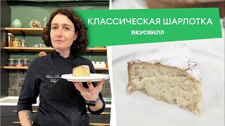 Классический рецепт шарлотки от бренд шефа Елены Ландэ 💚 [upl. by Drofub]