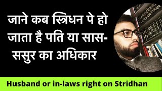 Husband can claim right over Streedhan  जाने कब पति का हो जाता है स्त्रिधन पे अधिकार । [upl. by Shaya]