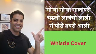 Gorya Gorya Galavari Chadli Lajechi Lali  Ajay Atul Song  Whistle Cover By Vijay Shejawal [upl. by Thunell997]