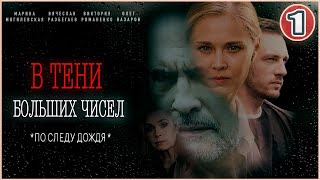 В тени больших чисел По следу дождя 2024 1 серия Детективный сериал [upl. by Ahto106]