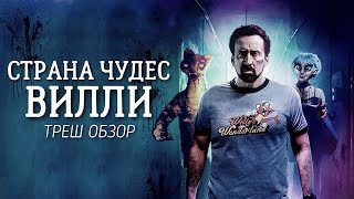 ТРЕШ ОБЗОР фильма Страна чудес Вилли [upl. by Sexela]