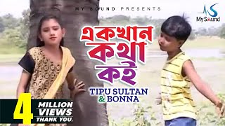 Akkhan Kotha Koi  Tipu Sultan amp Bonna  Bangla Hit Song  My Sound [upl. by Bradley]