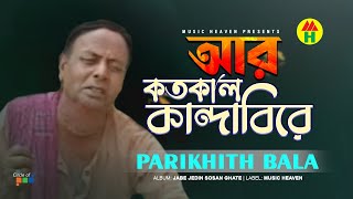 Parikhit Bala  Aar Kotokaal Kandabire  আর কতকাল কান্দাবিরে  Dehototto Gaan [upl. by Akehsyt]