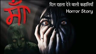 भूतिया माँ की आपबीती जिसे देखकर आपकी रूह काप उठेगी । horrorstories horrorstoriesinhindi scary [upl. by Maxia187]