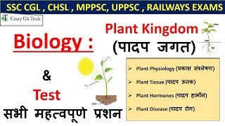 General science  Plant Kingdom पादप जगत For SSC CGL  CHSL  MPPSC UPPSC  RAILWAYS EXAMS [upl. by Iblehs]