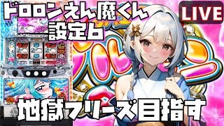 【322 Dororonえん魔くん メ〜ラめら家LIVE】設定5配信 昨日の続き💨 [upl. by Lehte384]