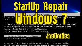 StartUp Repair Windows 7 แก้ปัญหาเข้าวินโดว์ไม่ได้ [upl. by Aret]