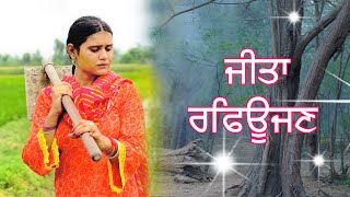 ਜੀਤਾਂ ਰਫਿਊਜਣ  NEW PUNJABI SHORT MOVIE 2024  Khetla gtv [upl. by Rus]