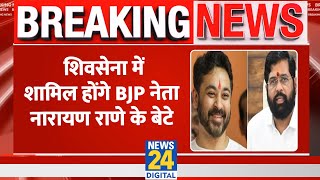 Breaking Eknath Shinde की Shiv Sena में शामिल होंगे BJP नेता Narayan Rane के बेटे Nilesh Rane [upl. by Meade]