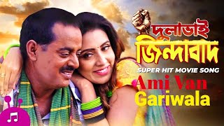 Ami Van Gariwala  আমি ভ্যান গাড়ীওয়ালা  Dulabhai Jindabad  Bappy Mim  Monir Khan  Movie Song [upl. by Niliram571]