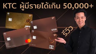 รีวิวบัตรเครดิต KTC สำหรับผู้มีรายได้เกิน 50000 บาทขึ้นไปสมัครใบไหนคุ้มสุด 2024 [upl. by Eivlys879]