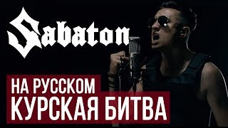 Sabaton  Курская битва Panzerkampf  Cover на русском [upl. by Seth308]