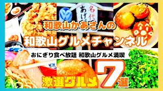 おすすめ和歌山グルメ特集‼️朝食ビュッフェ・激盛りからあげ定食・美味しいジェラート🍨 [upl. by Oruhtra]