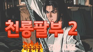 천룡팔부 2 점점 흥미진진해지는 김용 무협소설 추천 오디오북 2편 [upl. by Cupo]