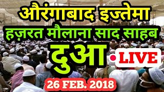 Aurangabad Ijtema Dua Live By Maulana Saad  औरंगाबाद इस्तेमा दुआ [upl. by Noscire]