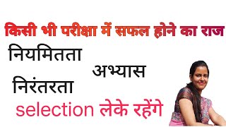 🎯 किसी भी परीक्षा में सफलता का राजनियमिततानिरंतरताअभ्यासअबकी बार स्कूल लेक्चरर📚 [upl. by Eiggem]