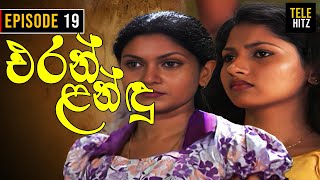 Eran Landu  එරන් ළන්ඳු   Episode 19  Sinhala Teledrama [upl. by Nasas]