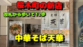 【関内第55弾！周辺のラーメン屋さんとパン屋さん！桜木町の新店ラーメン屋！パン発祥の店】支那そば天華、中華そばさとう、ウチキパン [upl. by Nelag937]