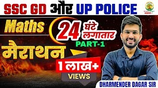 🔴𝟮𝟰 𝗚𝗵𝗮𝗻𝘁𝗲 𝗠𝗮𝗵𝗮 𝗠𝗮𝗿𝗮𝘁𝗵𝗼𝗻  Maths Marathon Class  SSC GD  UP Police Constable  Dharmender Dagar [upl. by Matta477]