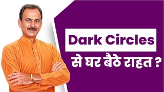 Dark Circle Kaise Hataye  Remove Dark Circles Naturally  Dark Circle Gharelu Upay  Guru Manish ji [upl. by Vanny]