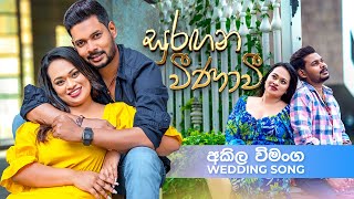 Suragana Veenavi සුරගන වීනාවී Akila Vimanga Wedding Song  Sandeep Jayalath amp Imesha Thathsarani [upl. by Nednyl]