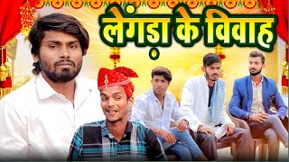 Lengra Ka Vivah Web Series  लेंगरा का विवाह  Ramesh Sahni  Comedy Video [upl. by Acinorev]