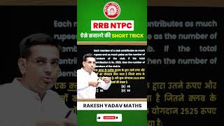 RRB NTPC  RRB Maths Tricks 3  Railway Maths by Rakesh Yadav Sir rrb rrbntpc [upl. by Tniassuot]