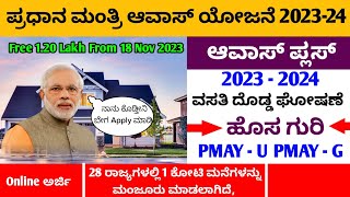 Government House Scheme in Karnataka  ಪ್ರಧಾನ ಮಂತ್ರಿ ಆವಾಸ್ ಯೋಜನೆ 2023  24  Online  ಕನ್ನಡ PMAY [upl. by Layla]